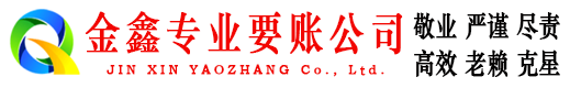 江山金鑫追债公司